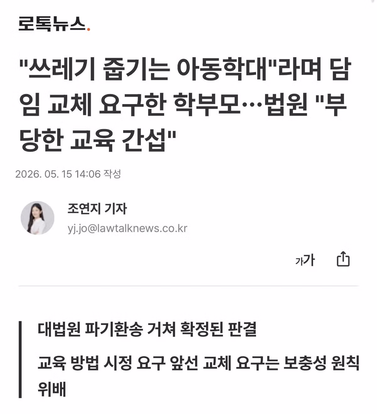 쓰레기 줍기 교육을 아동학대라 주장하며 학교 고소한 학부모의 결말 - SLR클럽 인기글 이미지 1 - 밈카세