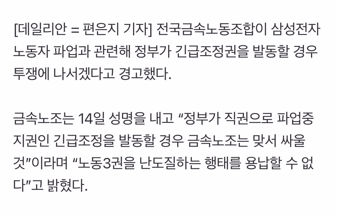 금속노조 “삼성전자 파업에 긴급조정권 발동하면 투쟁” - MLB파크 인기글 이미지 3 - 밈카세