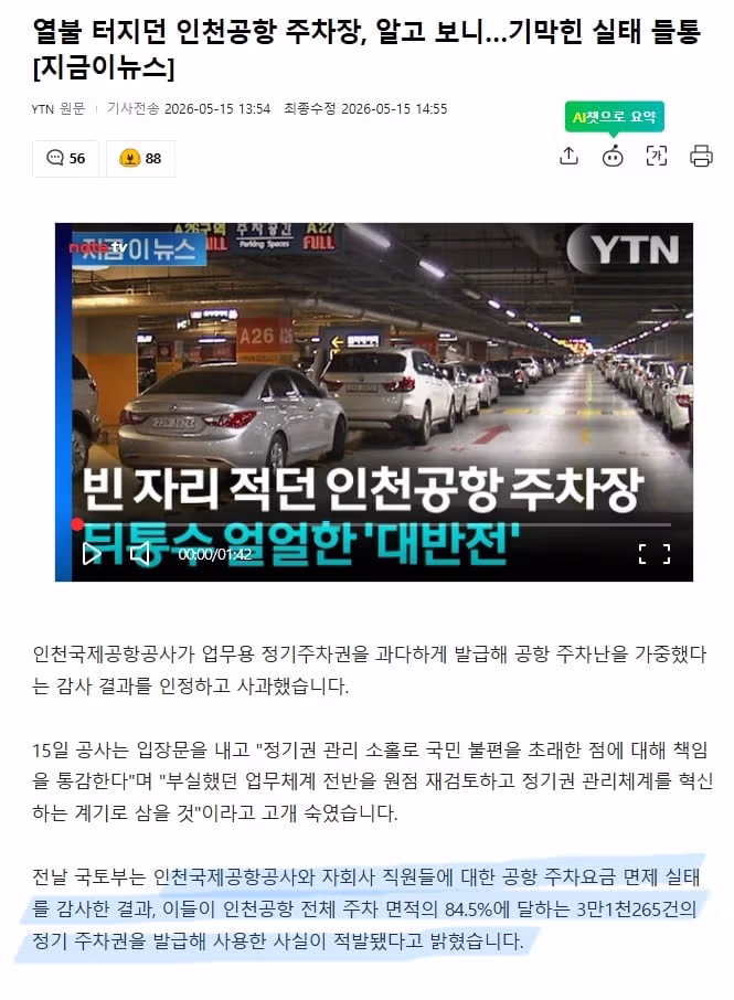 인천공항 주차장 상황에 본격적인 취재가 시작된 모습 - 보배드림 인기글 이미지 2 - 밈카세