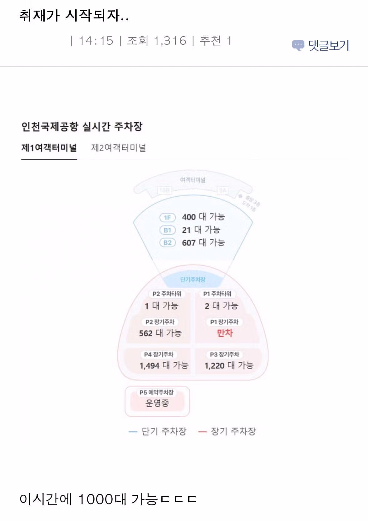 인천공항 주차장 상황에 본격적인 취재가 시작된 모습 - 보배드림 인기글 이미지 3 - 밈카세