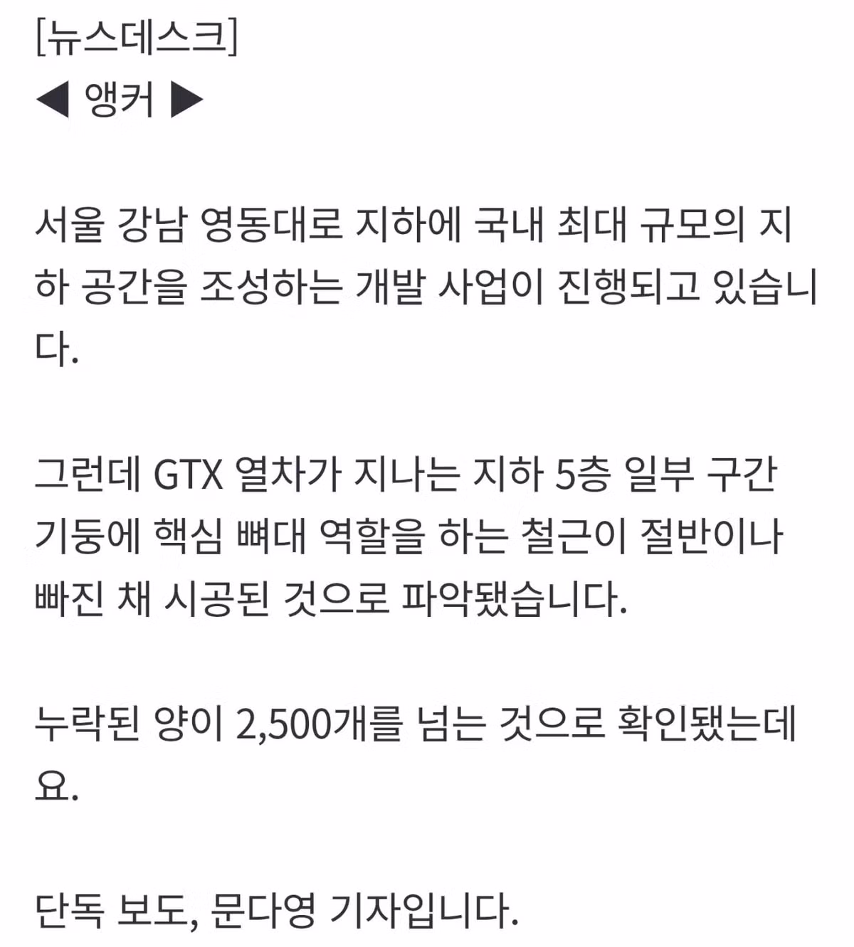 [단독] 강남 한복판 GTX 지하 공간 "철근 2,500개 빠졌다" - 디시인사이드 인기글 이미지 3 - 밈카세