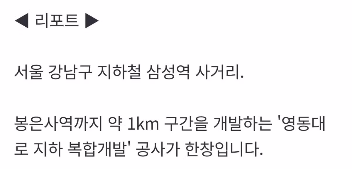 [단독] 강남 한복판 GTX 지하 공간 "철근 2,500개 빠졌다" - 디시인사이드 인기글 이미지 6 - 밈카세