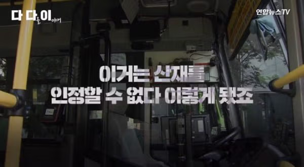 취재 후 서울 340번 버스 기사 산재 인정 - 보배드림 인기글 이미지 4 - 밈카세