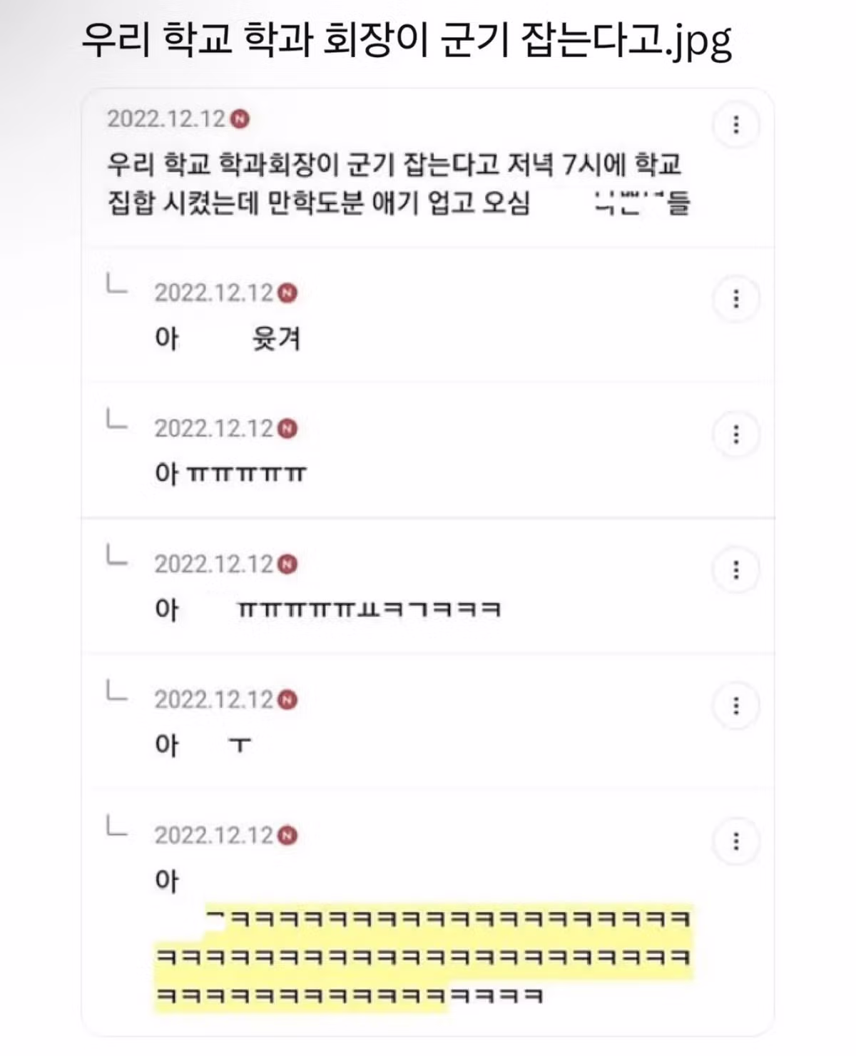 저녁 7시에 집합시킨 학과장의 군기 잡기 - 뽐뿌 인기글 이미지 1 - 밈카세