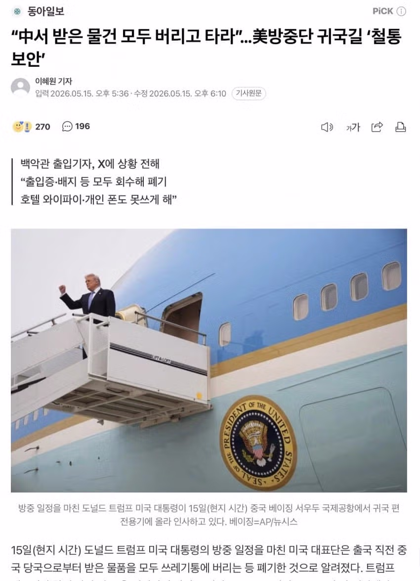 중국에서 귀국하는 트럼프의 모습 - 웃대 인기글 이미지 1 - 밈카세