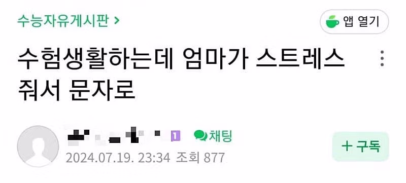 수험생활 중 엄마의 스트레스에 대처하는 법 - 더쿠 인기글 이미지 1 - 밈카세