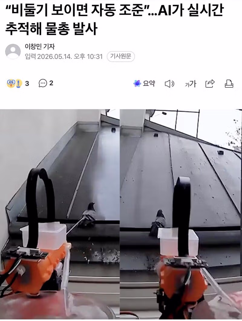 “비둘기 보이면 자동 조준”…AI가 실시간 추적해 물총 발사 - 인벤 인기글 이미지 1 - 밈카세