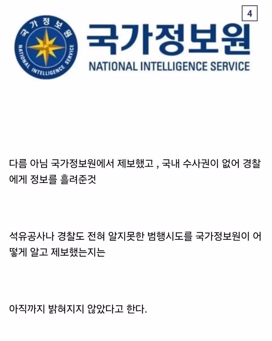 국정원의 위엄을 보여주는 장면 - 인벤 인기글 이미지 6 - 밈카세