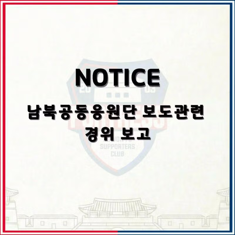 수원 FC 위민 서포터즈의 남북공동응원 보도 관련 입장문 - 클리앙 인기글 이미지 1 - 밈카세