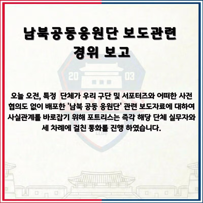 수원 FC 위민 서포터즈의 남북공동응원 보도 관련 입장문 - 클리앙 인기글 이미지 2 - 밈카세
