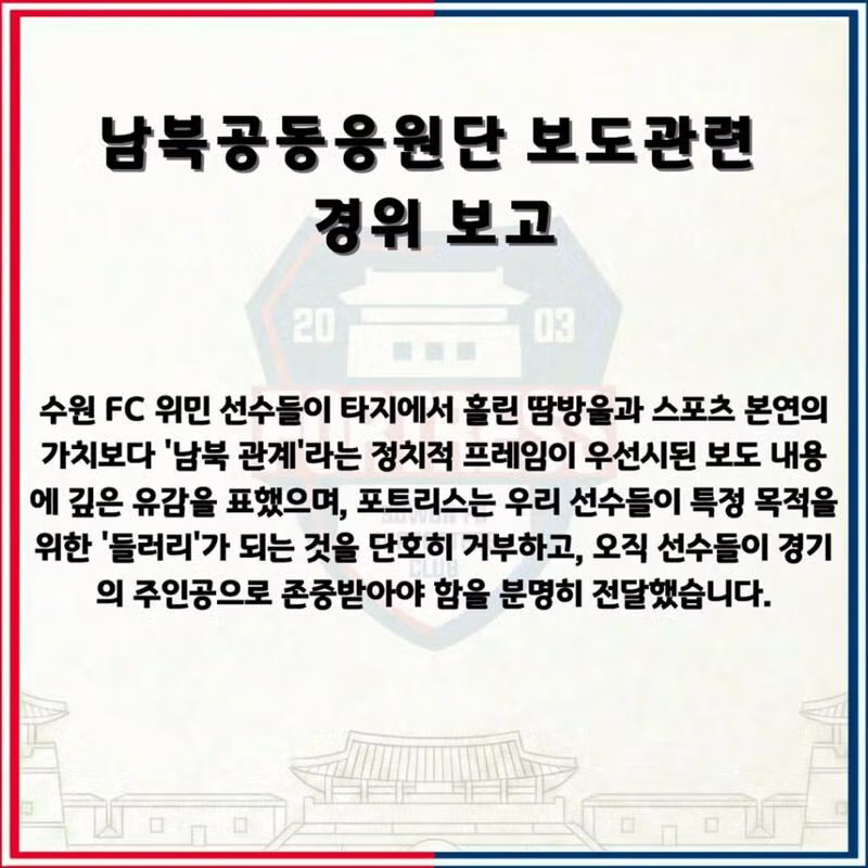수원 FC 위민 서포터즈의 남북공동응원 보도 관련 입장문 - 클리앙 인기글 이미지 3 - 밈카세
