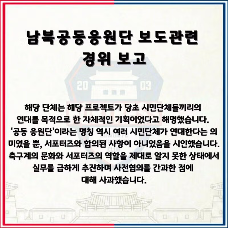 수원 FC 위민 서포터즈의 남북공동응원 보도 관련 입장문 - 클리앙 인기글 이미지 4 - 밈카세