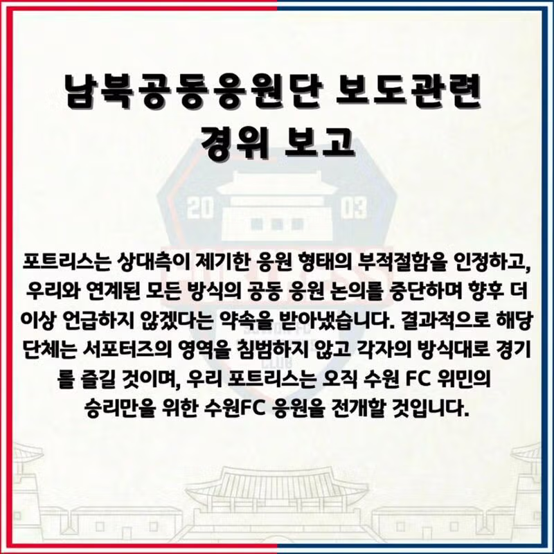 수원 FC 위민 서포터즈의 남북공동응원 보도 관련 입장문 - 클리앙 인기글 이미지 5 - 밈카세
