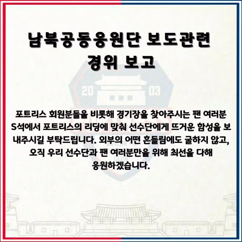 수원 FC 위민 서포터즈의 남북공동응원 보도 관련 입장문 - 클리앙 인기글 이미지 6 - 밈카세