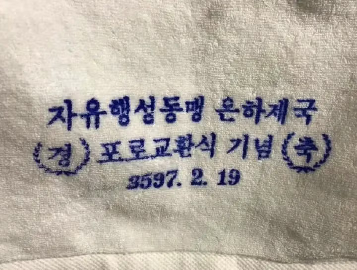 우주에 몇 개 없다는 희귀한 수건 - SLR클럽 인기글 이미지 1 - 밈카세