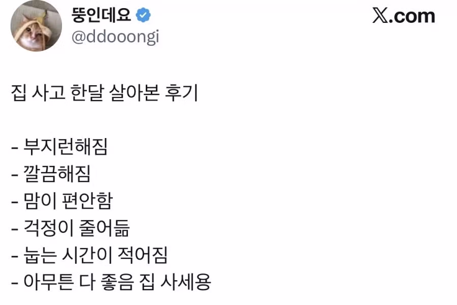 내 집 마련 후 한 달 거주 후기 - 인벤 인기글 이미지 1 - 밈카세
