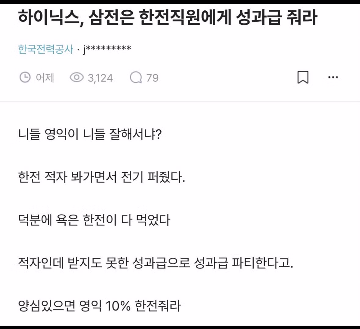 성과급 지급을 요구하는 한전 직원 - 보배드림 인기글 이미지 1 - 밈카세