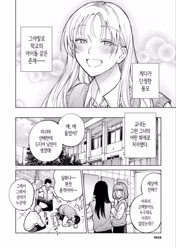 교내 아이돌 여고생의 남자친구 만화 - 웃대 인기글 이미지 4 - 밈카세