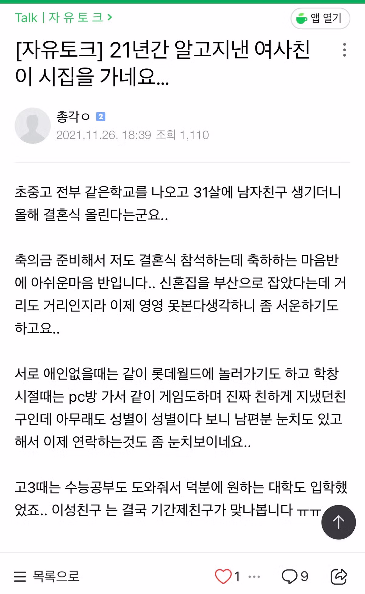 21년 지기 여사친의 결혼 소식 - 인벤 인기글 이미지 1 - 밈카세
