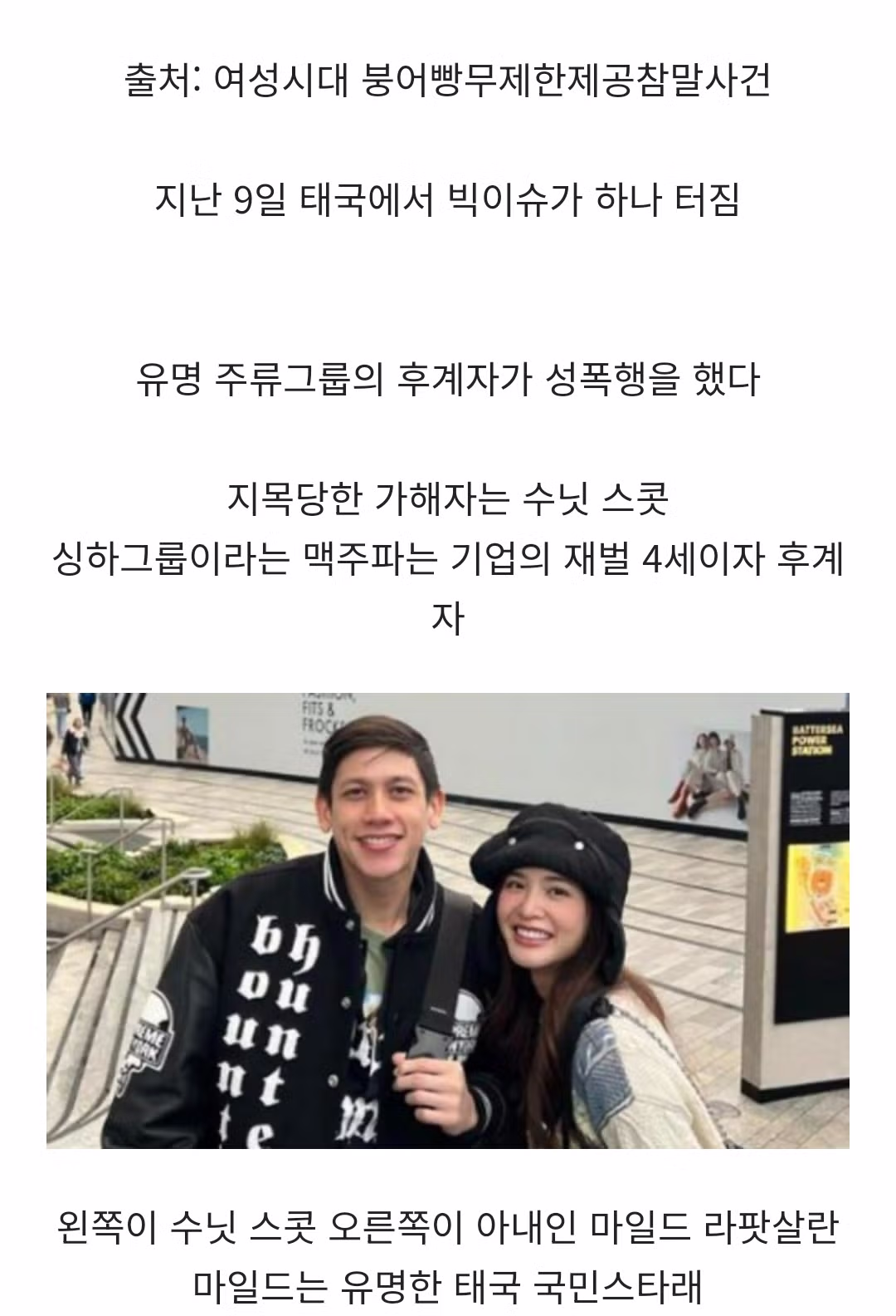 태국을 뒤흔든 재벌 4세 성폭행 사건 - MLB파크 인기글 이미지 1 - 밈카세