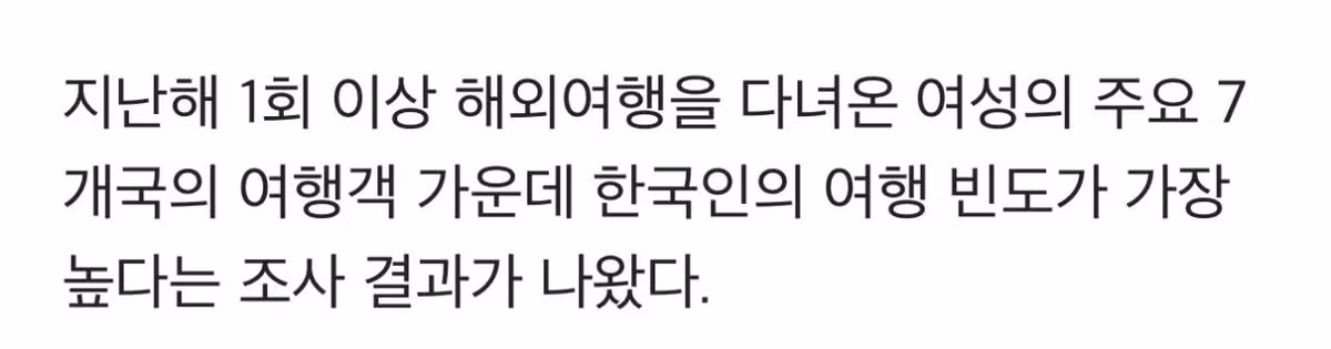 한국 여성의 해외여행 빈도 전 세계 1위 기록 - 개드립 인기글 이미지 2 - 밈카세