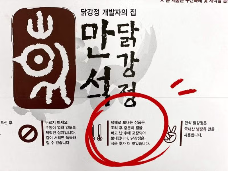 속초 만석닭강정 포장 안내문의 반전 - 인벤 인기글 이미지 1 - 밈카세