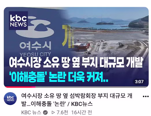 난리난 여수 섬박람회 여수시장 땅투기 의혹 떴다 - 보배드림 인기글 이미지 1 - 밈카세