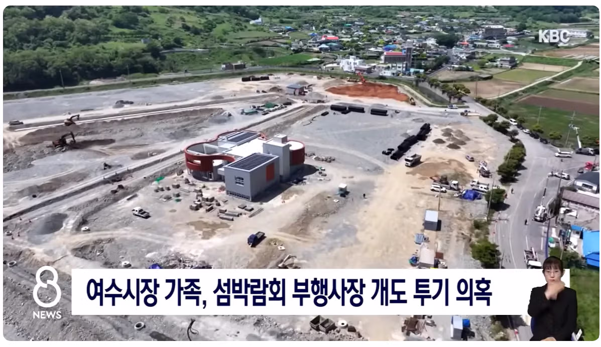 난리난 여수 섬박람회 여수시장 땅투기 의혹 떴다 - 보배드림 인기글 이미지 3 - 밈카세