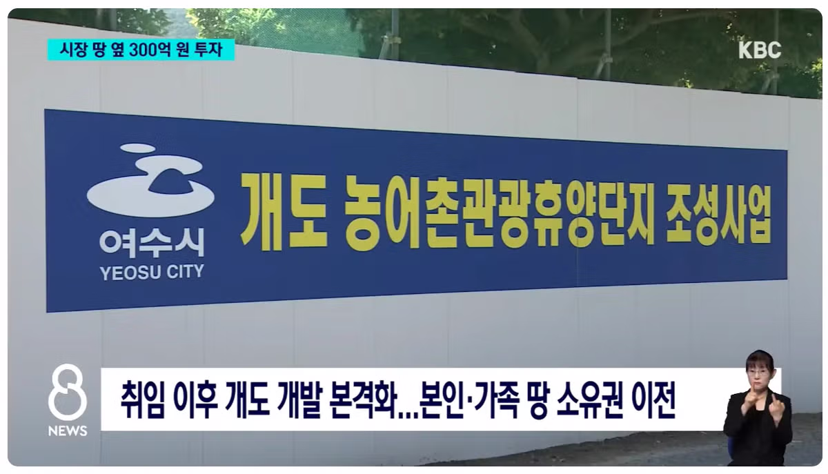 난리난 여수 섬박람회 여수시장 땅투기 의혹 떴다 - 보배드림 인기글 이미지 5 - 밈카세