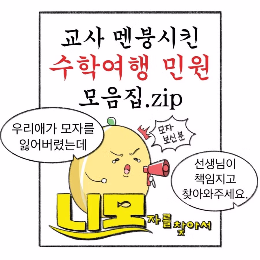 교사 멘붕시킨 수학여행 민원 모음 - FM코리아 인기글 이미지 1 - 밈카세