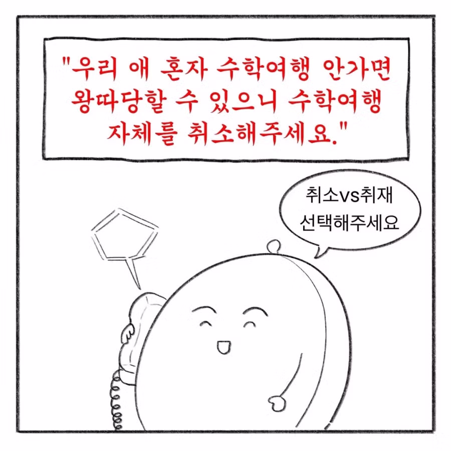 교사 멘붕시킨 수학여행 민원 모음 - FM코리아 인기글 이미지 9 - 밈카세