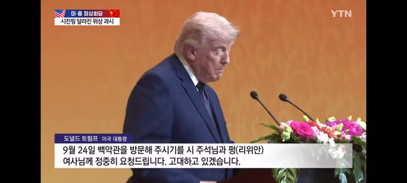 트럼프가 9월 시진핑 방미를 노리는 진짜 이유 - 클리앙 인기글 이미지 2 - 밈카세