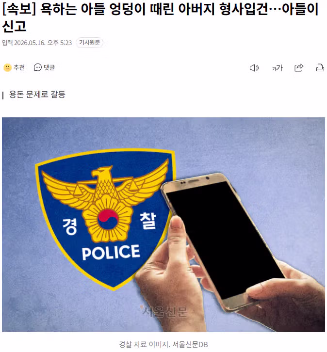 욕하는 아들 엉덩이 때린 아버지 형사입건 - 보배드림 인기글 이미지 1 - 밈카세