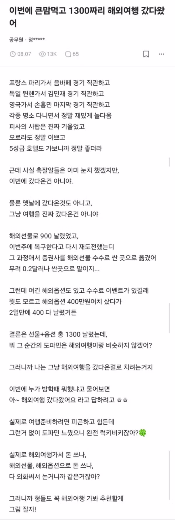 해외여행에 1300만원 쓴 직장인 후기 - 인벤 인기글 이미지 1 - 밈카세