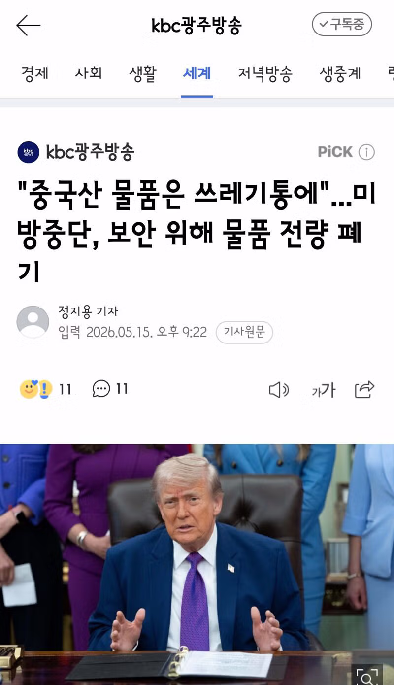 미국이 보안 문제로 중국산 물품을 전량 폐기한 상황 - 클리앙 인기글 이미지 1 - 밈카세