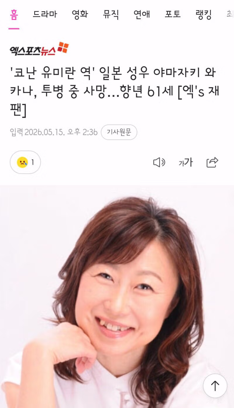 코난 유미란 역 야마자키 와카나 성우 별세 - 클리앙 인기글 이미지 1 - 밈카세