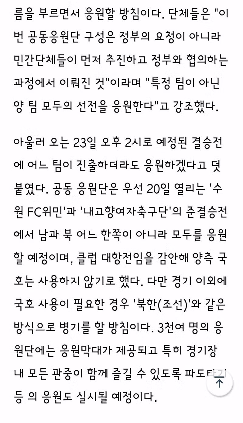 AWCL 4강전 남북전의 공동 응원단 논란 - 클리앙 인기글 이미지 2 - 밈카세