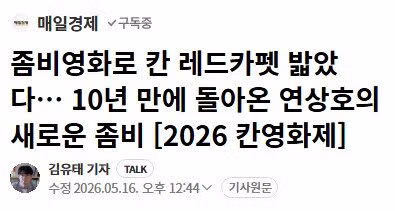영화 군체, 국내 평론가들 반응 보니까 기대해도 될 것 같네요 - MLB파크 인기글 이미지 3 - 밈카세