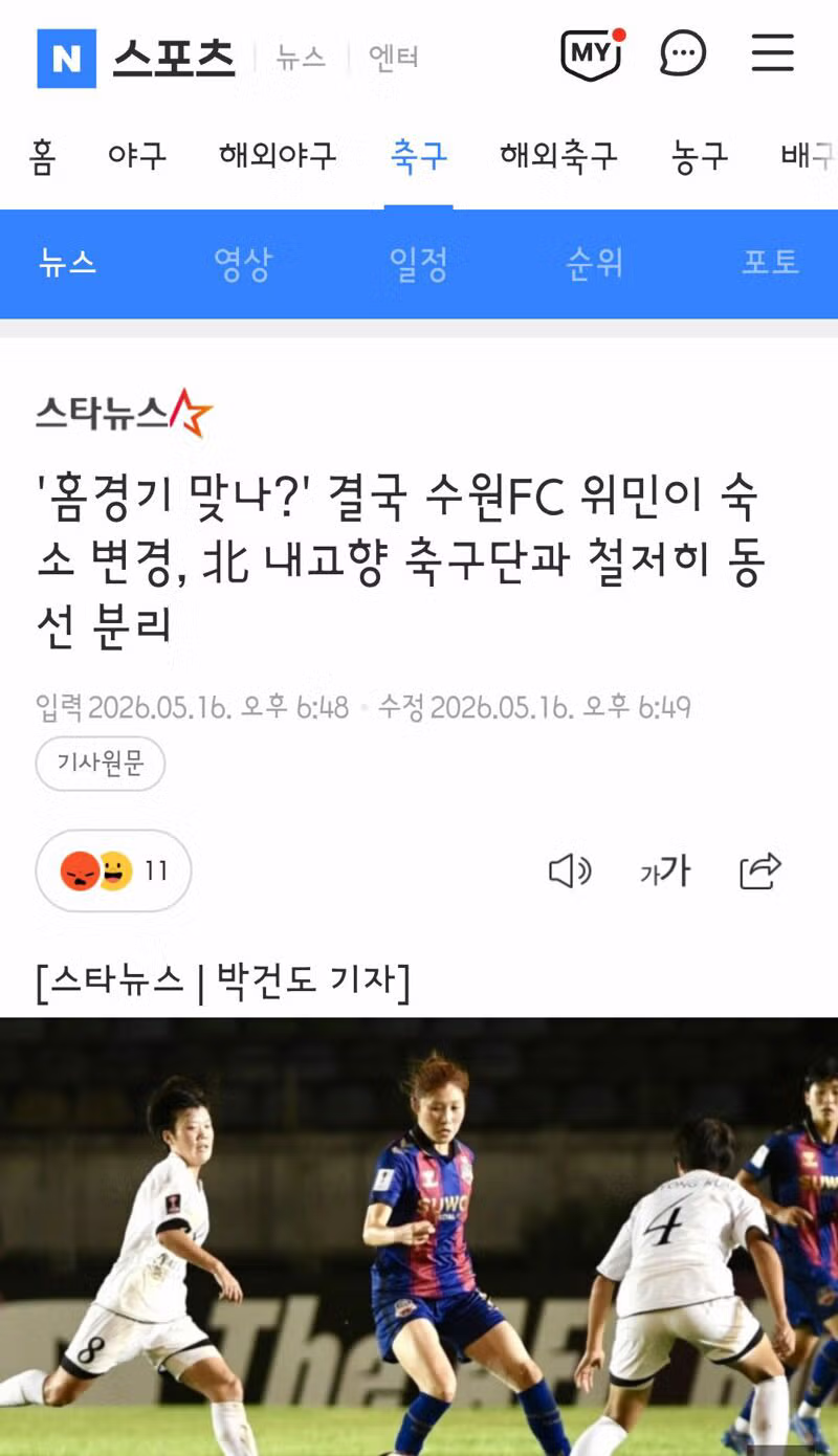 수원FC 위민 홈경기 위해 북한 팀과 동선 철저히 분리 - 인벤 인기글 이미지 1 - 밈카세
