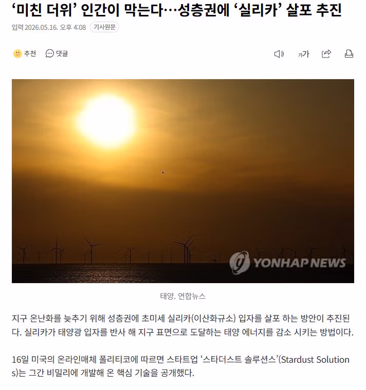 지구 온난화를 늦추기 위한 새로운 기술 추진 - MLB파크 인기글 이미지 1 - 밈카세