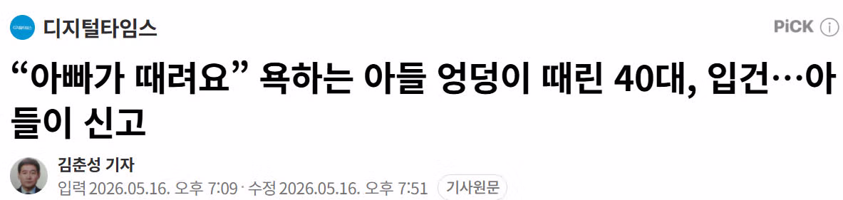 아들 엉덩이를 때린 40대 부모 입건 - MLB파크 인기글 이미지 1 - 밈카세