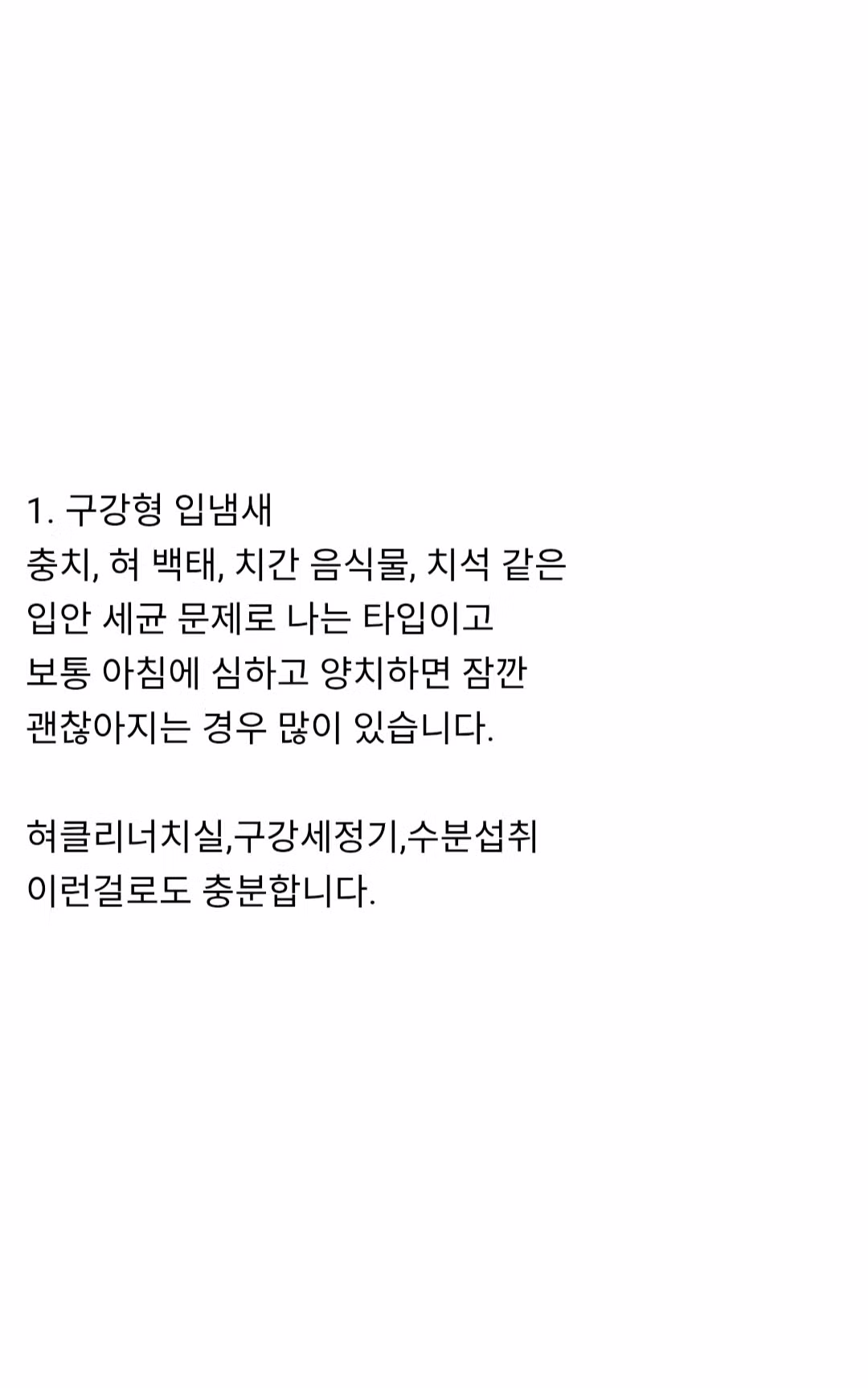 유형별 입냄새 해결 방법 3가지 - 와이고수 인기글 이미지 2 - 밈카세