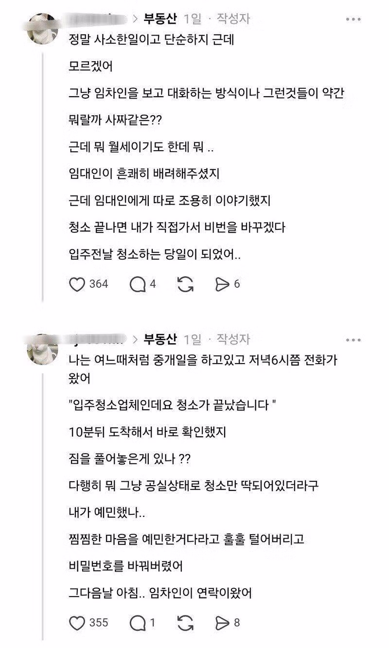잔금 전날 입주청소한다고 비번을 알려달라고 하는 임차인 2