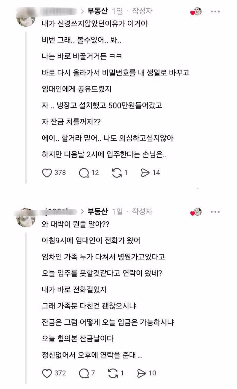 잔금 전날 입주청소한다고 비번을 알려달라고 하는 임차인 8