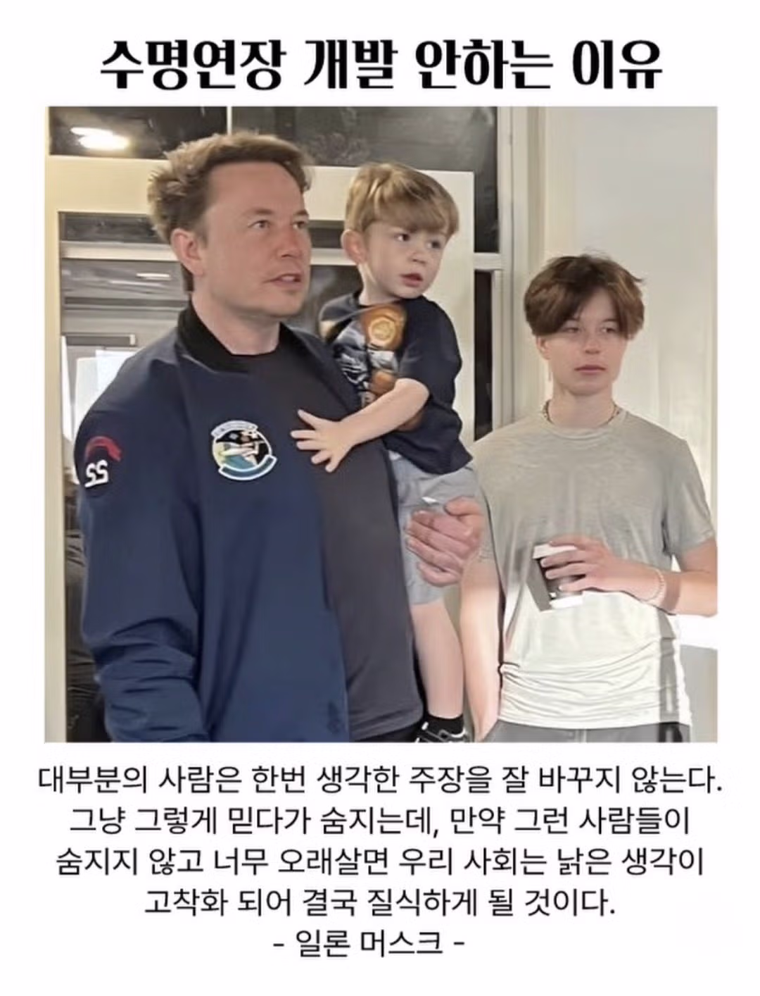 머스크가 수명 연장을 개발을 안하는 이유.. - 보배드림 인기글 이미지 1 - 밈카세