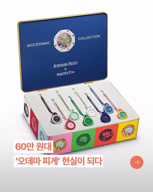 현재 전세계에서 대란난 스와치 시계 콜라보 - 개드립 인기글 이미지 2 - 밈카세