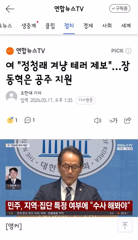 정청래 의원 테러 제보 및 장동혁 의원 공주 지원 소식 - 클리앙 인기글 이미지 1 - 밈카세