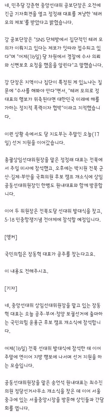 정청래 의원 테러 제보 및 장동혁 의원 공주 지원 소식 - 클리앙 인기글 이미지 2 - 밈카세