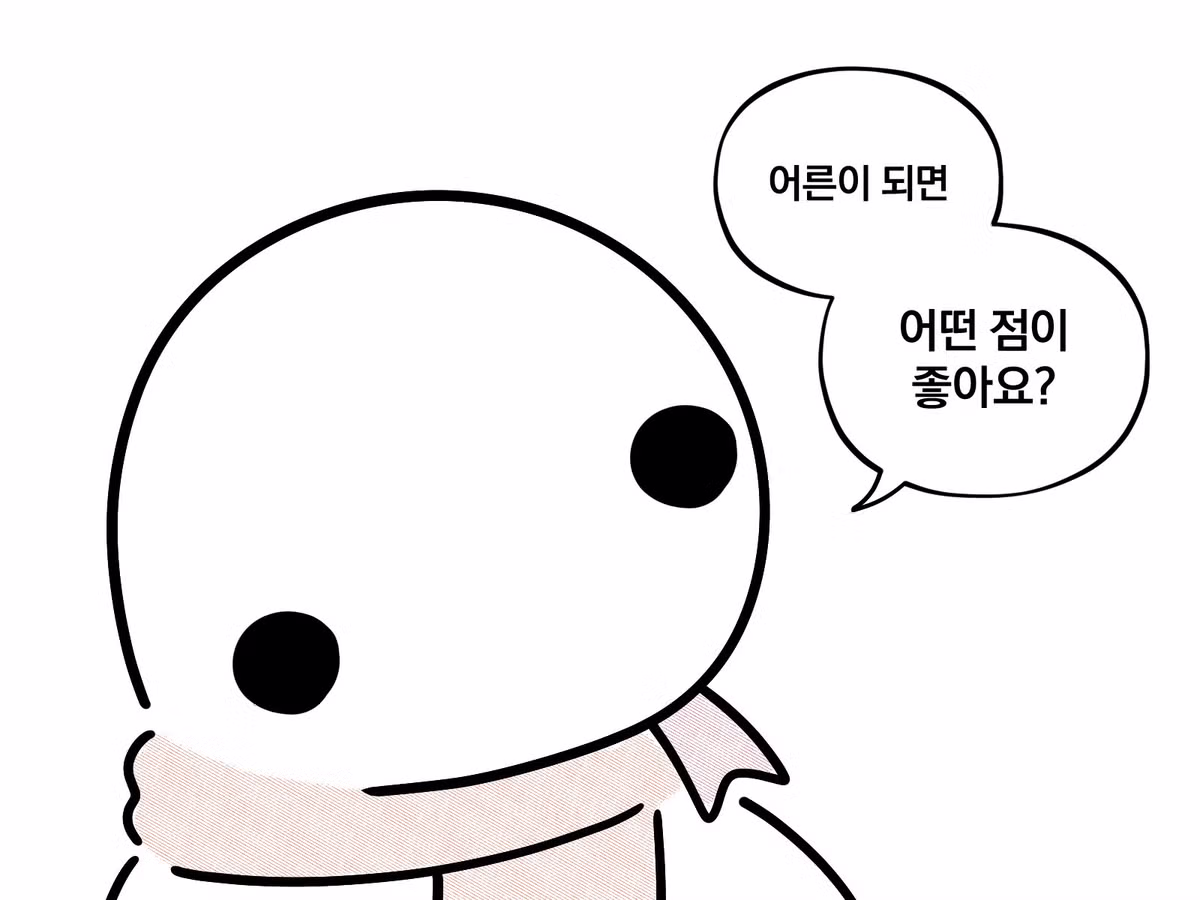 어른이 되면 좋은 점이 무엇인가요 - 웃대 인기글 이미지 2 - 밈카세