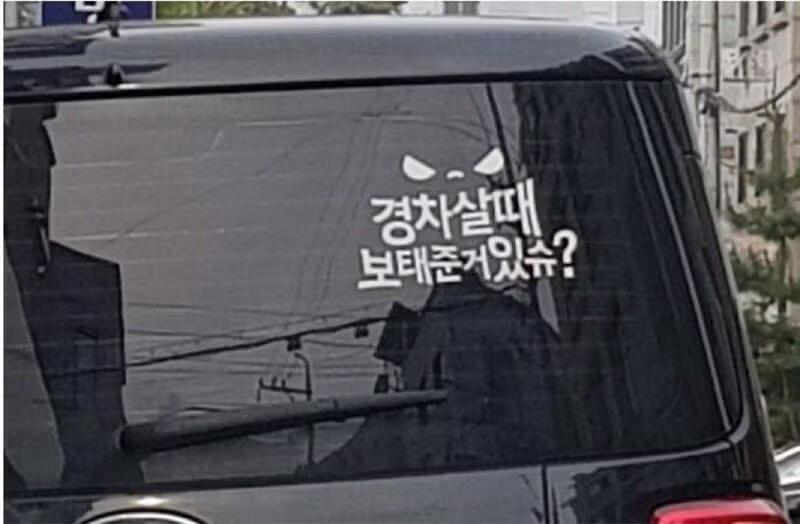 황당한 차량 스티커 모음 - 더쿠 인기글 이미지 11 - 밈카세